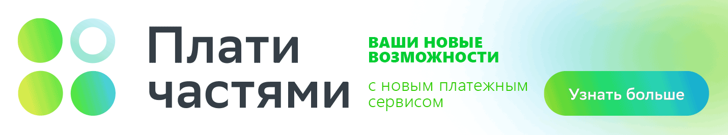 Новые возможности с новым платежным сервисом "ПЛАТИ ЧАСТЯМИ"