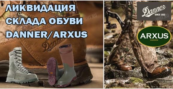 Ликвидация старых коллекций обуви Danner, Arxus, Polyver