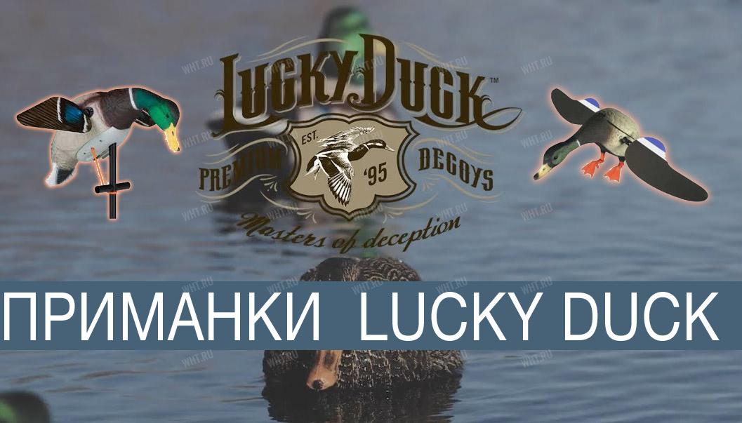 Механические чучела для охоты Lucky Duck (США)