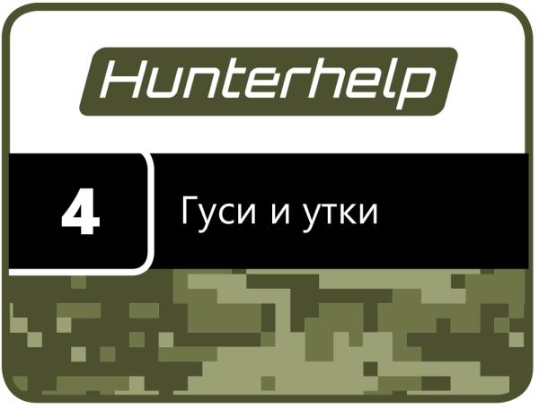 Карта памяти №4. Фонотека Hunterhelp «Гуси и Утки». Версия 7 картинка анонса на сайте WHT.ru