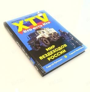 Книга С. Кубанова и С. Пехтерева "XTV. Кто есть кто. Мир вездеходов России" картинка анонса на сайте WHT.ru