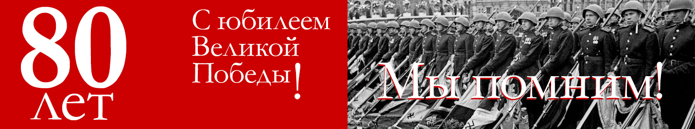 80 лет Победы советского народа в Великой отечественной войне 1941-1945 годов