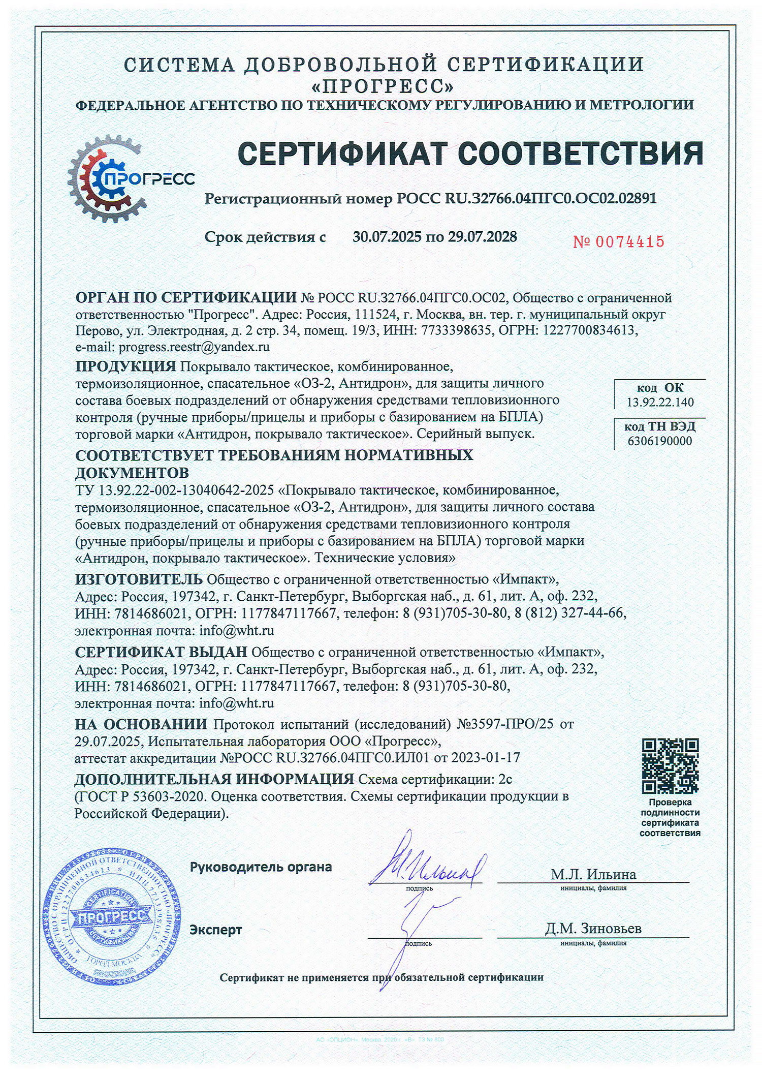 СЕРТИФИКАТ СООТВЕТСТВИЯ №0074415 Антидрон. Покрывало тактическое.jpg СЕРТИФИКАТ СООТВЕТСТВИЯ №0074415 Антидрон. Покрывало тактическое.jpg