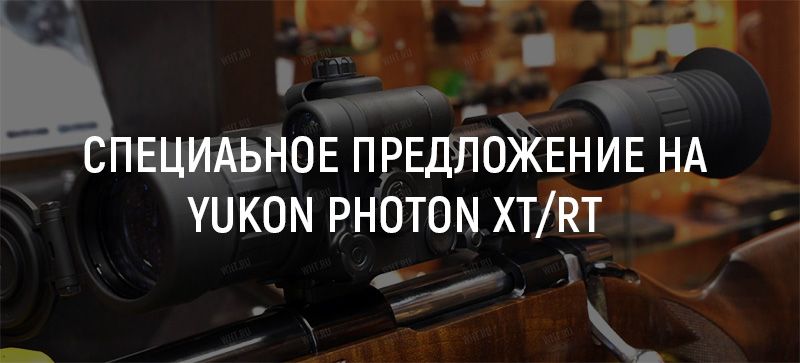 YUKON Photon спец предложение
