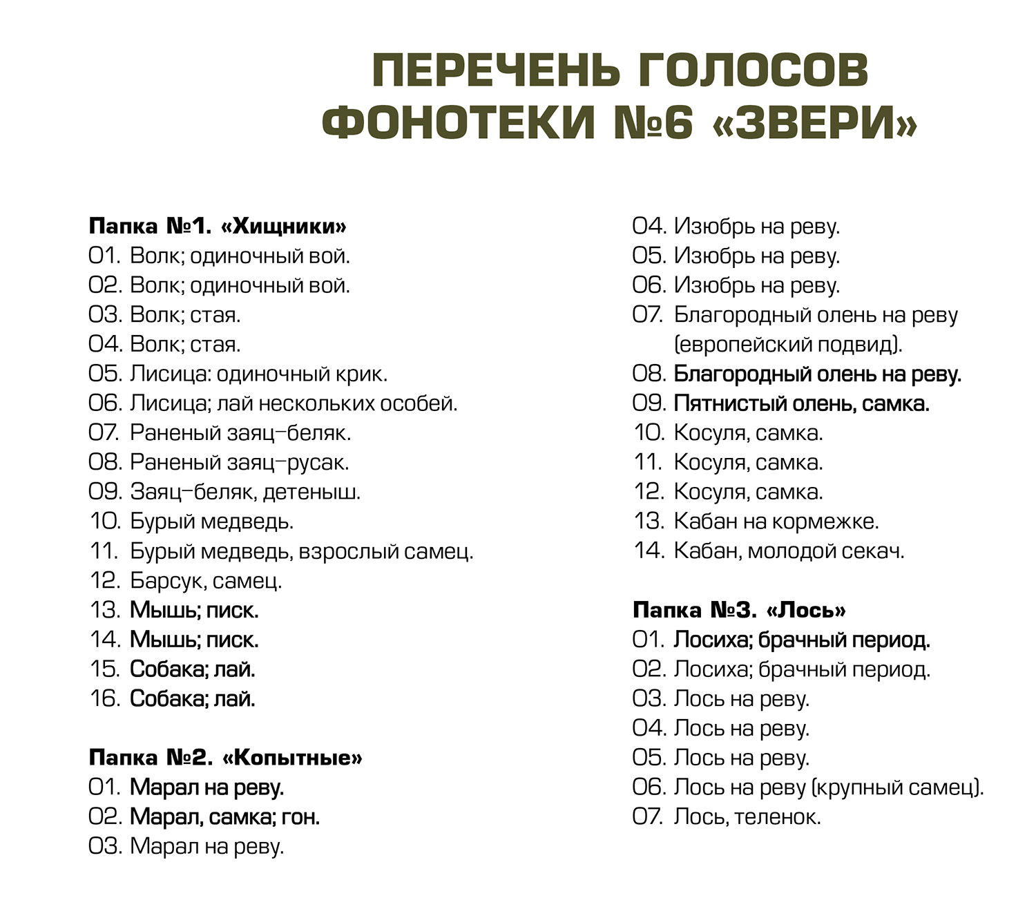 Фонотека 6-Звери-v6_1500.jpg