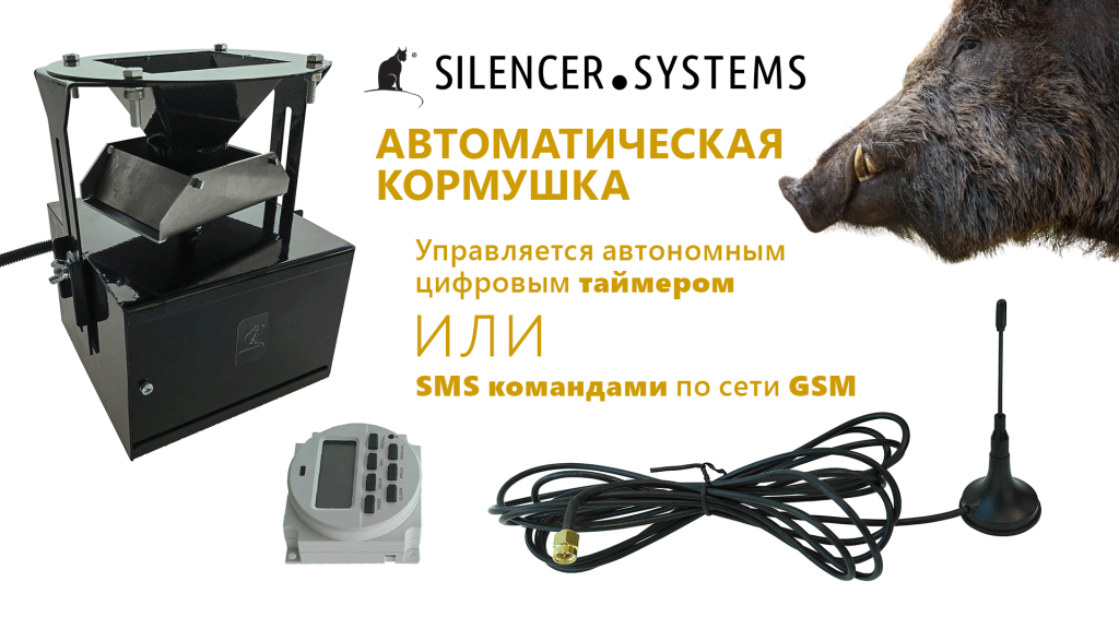 Автоматические кормушки Silencer Systems