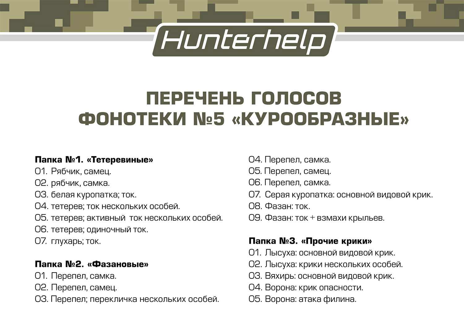 Фонотека 5-Курообразные-v4_1500.jpg