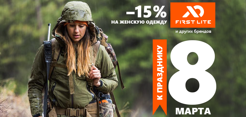 Скидка 15% на всю женскую одежду с 3 по 10 марта, WHT.ru товары для охоты