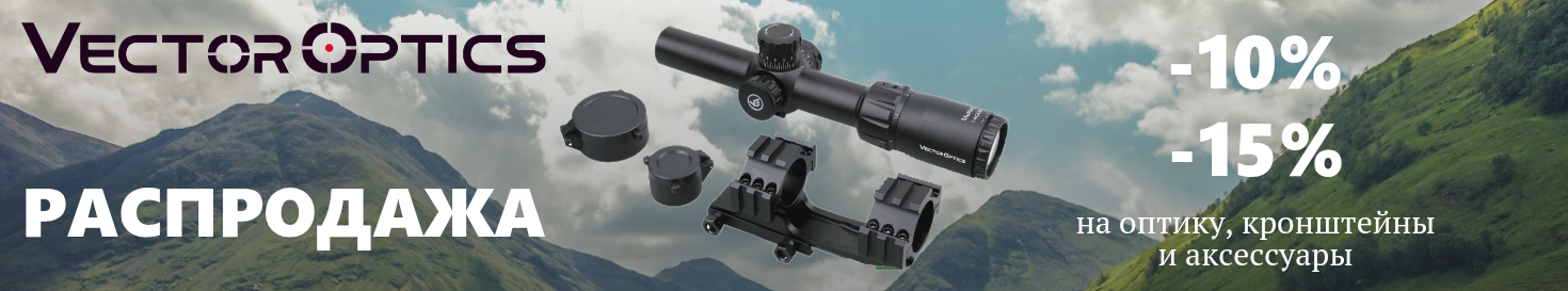 Распродажа оптики, кронштейнов и аксессуаров Vector Optics