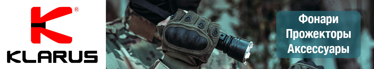 Подствольные тактические фонари и прожекторы KLARUS