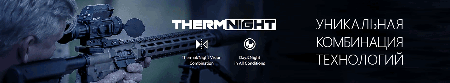 Мультиспектральный прицел: тепловизионный + цифровой ночного видения