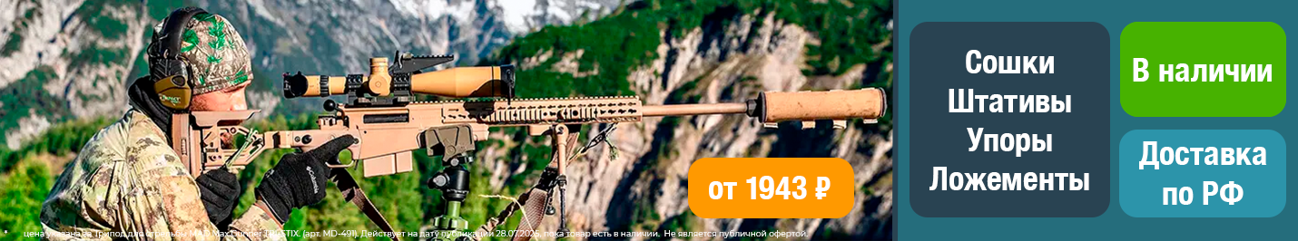 Сошки и штативы для высокоточной стрельбы